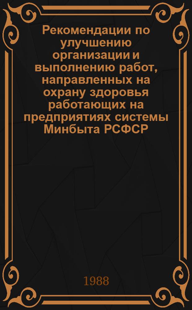 Рекомендации по улучшению организации и выполнению работ, направленных на охрану здоровья работающих на предприятиях системы Минбыта РСФСР