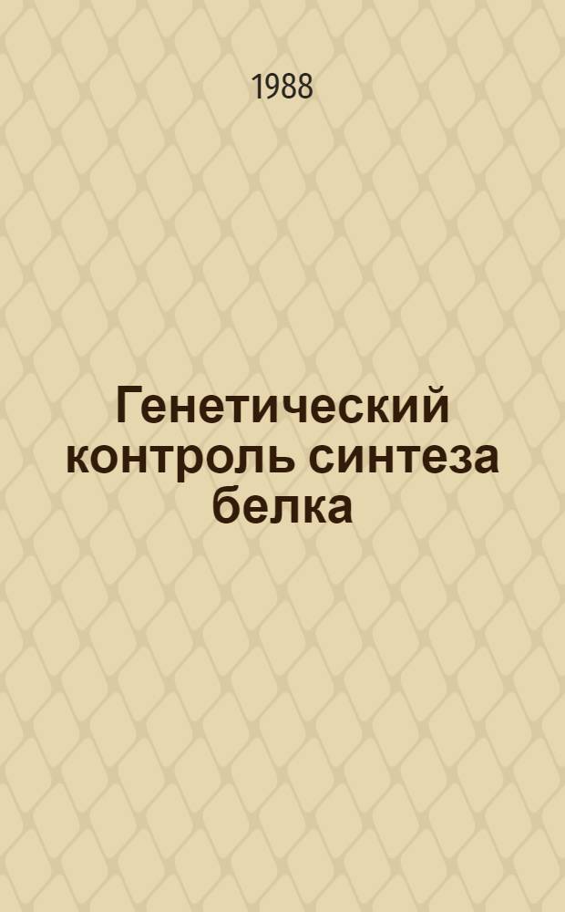 Генетический контроль синтеза белка : Для специалистов в обл. генетики и молекуляр. биологии