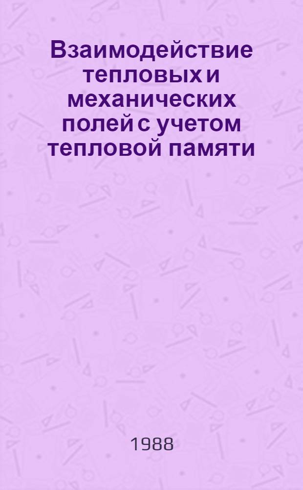 Взаимодействие тепловых и механических полей с учетом тепловой памяти : Автореф. дис. на соиск. учен. степ. канд. физ.-мат. наук : (01.04.14)