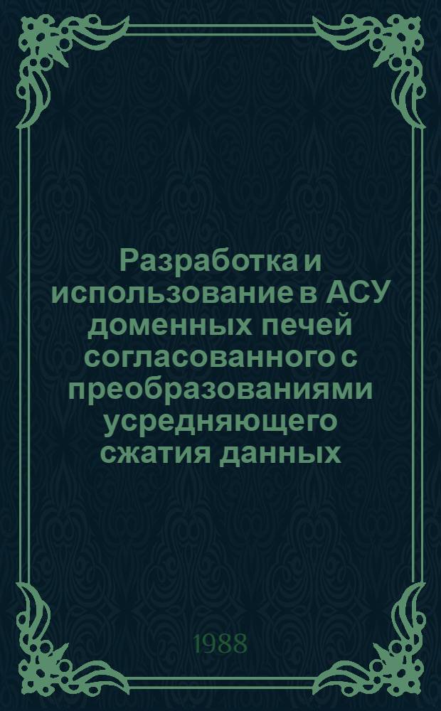 Разработка и использование в АСУ доменных печей согласованного с преобразованиями усредняющего сжатия данных : Автореф. дис. на соиск. учен. степ. к. т. н