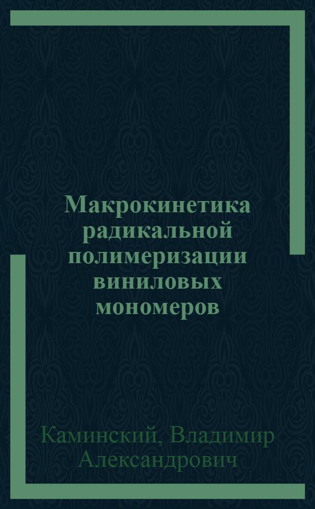 Макрокинетика радикальной полимеризации виниловых мономеров : Автореф. дис. на соиск. учен. степ. д. т. н