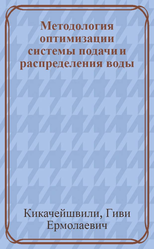 Методология оптимизации системы подачи и распределения воды : Автореф. дис. на соиск. учен. степ. д-ра техн. наук : (05.23.04)