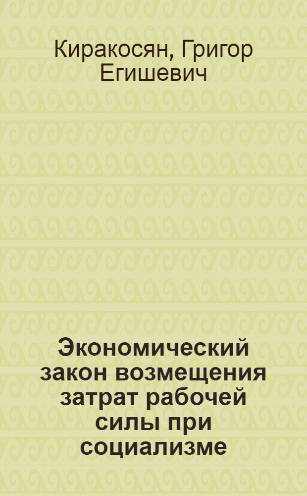 Экономический закон возмещения затрат рабочей силы при социализме : (Вопр. теории и методол.) : Автореф. дис. на соиск. учен. степ. д-ра экон. наук : (08.00.01)