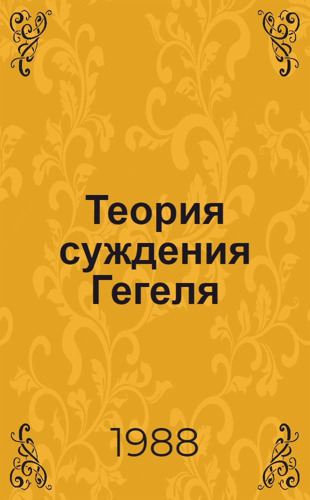 Теория суждения Гегеля : Спецкурс