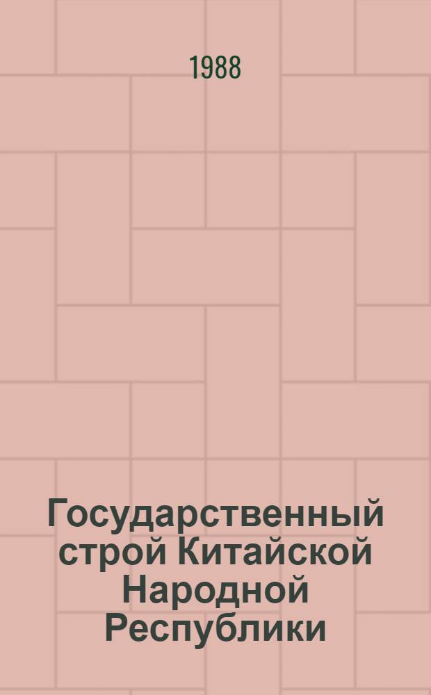 Государственный строй Китайской Народной Республики