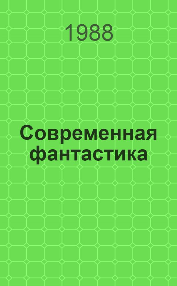 Современная фантастика : Повести и рассказы сов. и зарубеж. писателей