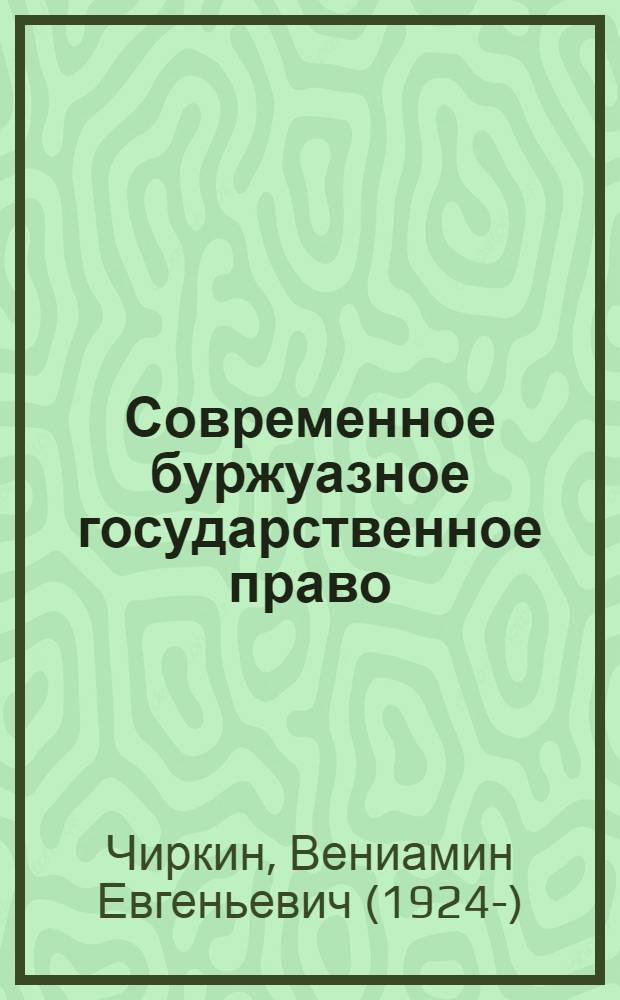 Современное буржуазное государственное право : Критич. очерки. 2 : Основные институты