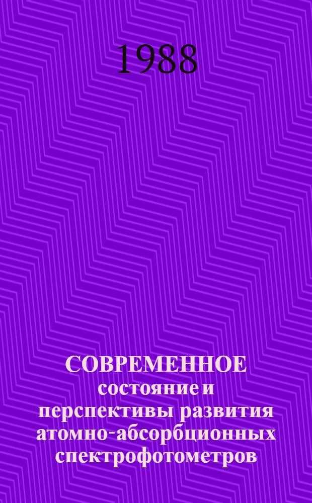 СОВРЕМЕННОЕ состояние и перспективы развития атомно-абсорбционных спектрофотометров