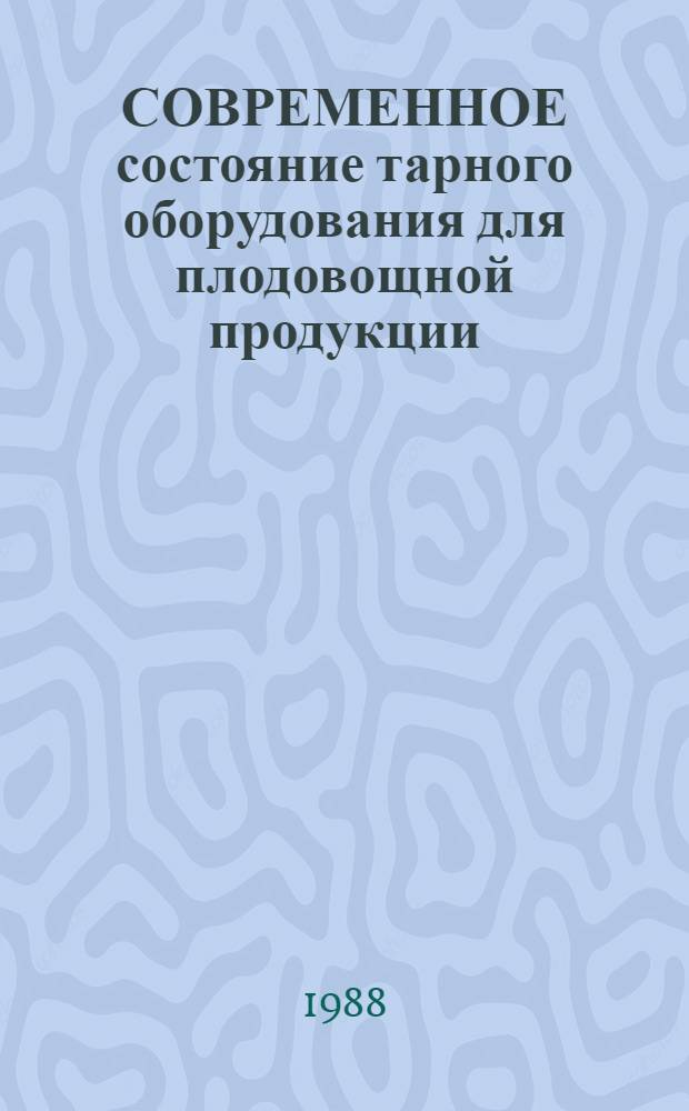 СОВРЕМЕННОЕ состояние тарного оборудования для плодовощной продукции