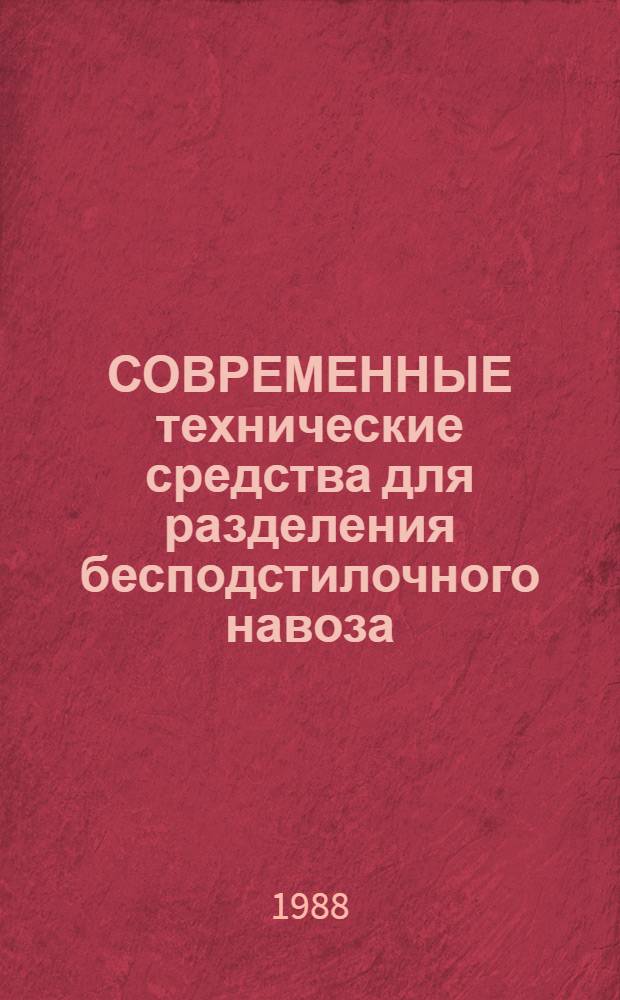 СОВРЕМЕННЫЕ технические средства для разделения бесподстилочного навоза