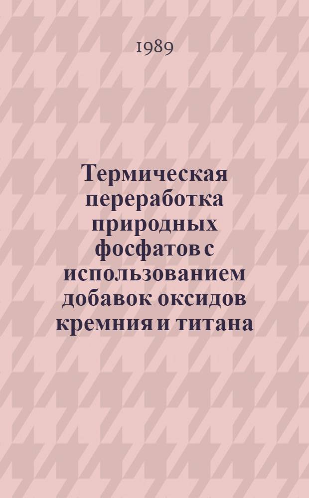 Термическая переработка природных фосфатов с использованием добавок оксидов кремния и титана : Автореф. дис. на соиск. учен. степ. к. т. н