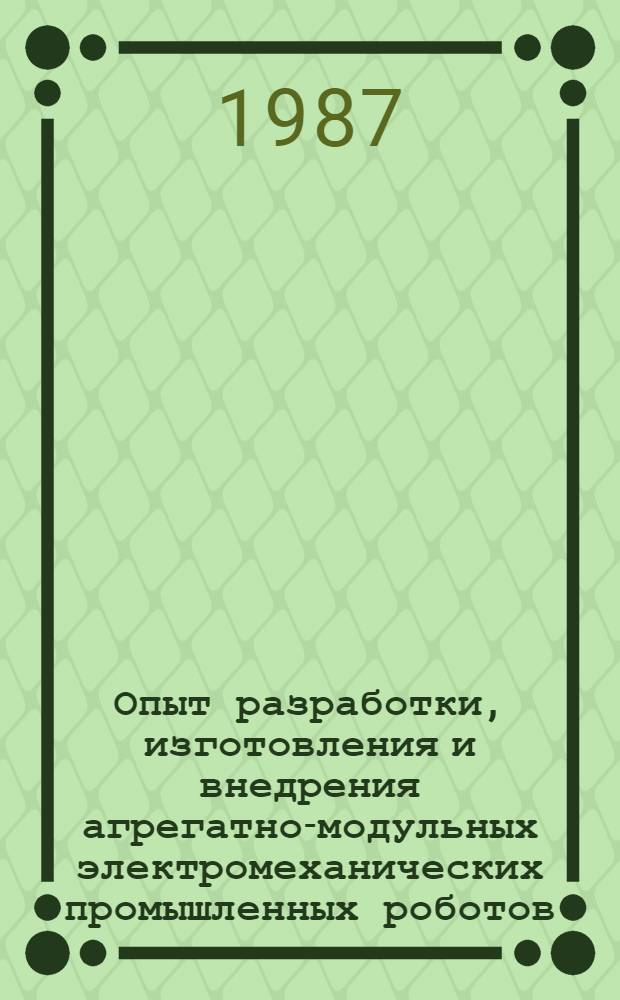 Опыт разработки, изготовления и внедрения агрегатно-модульных электромеханических промышленных роботов