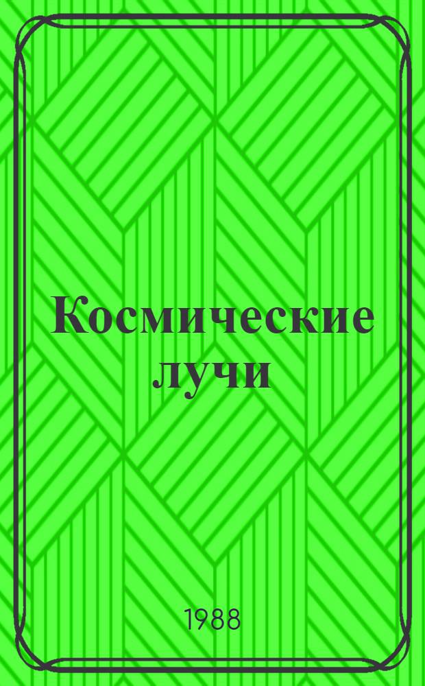 Космические лучи : [Сб. ст.]. № 25