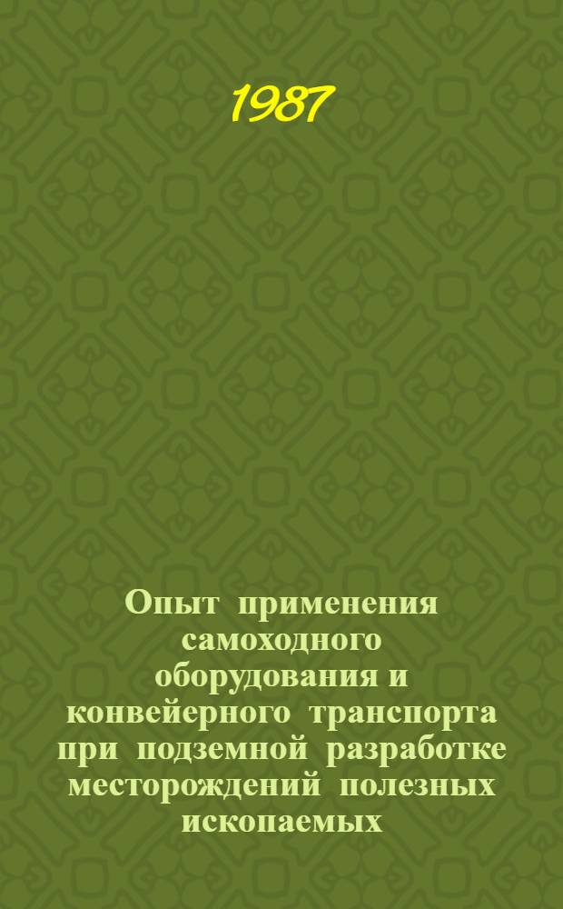 Опыт применения самоходного оборудования и конвейерного транспорта при подземной разработке месторождений полезных ископаемых : Кн., журн. и пат. лит. на рус. и иностр. яз...