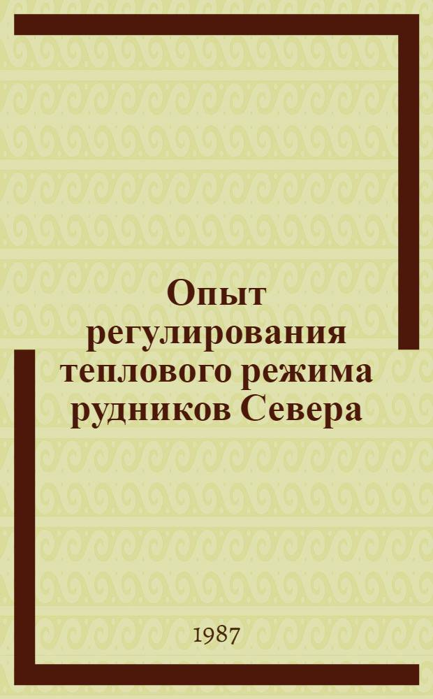 Опыт регулирования теплового режима рудников Севера