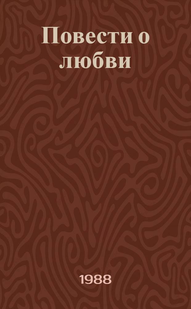 Повести о любви : В 2 т. [Т.] 2