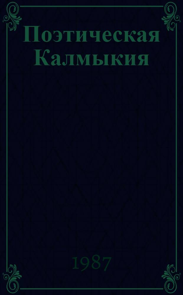 Поэтическая Калмыкия : 21 кн. в футляре