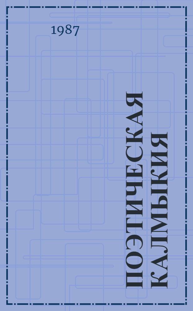 Поэтическая Калмыкия : 21 кн. в футляре. [3] : Руки мастеров