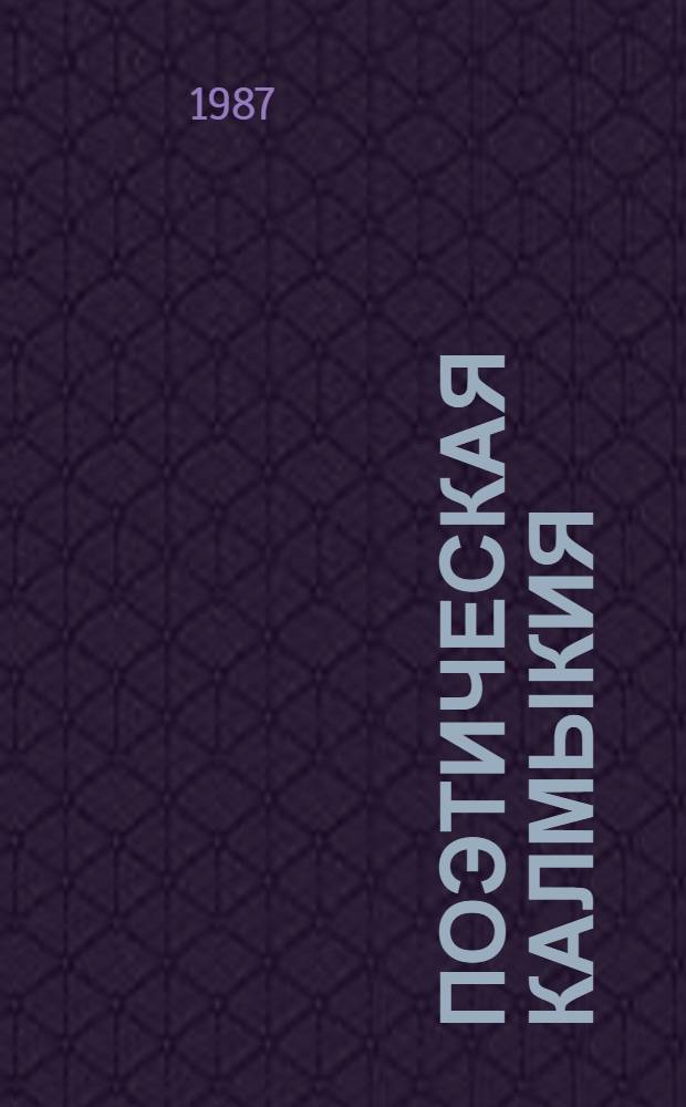 Поэтическая Калмыкия : 21 кн. в футляре. [10] : Чаша сравнения