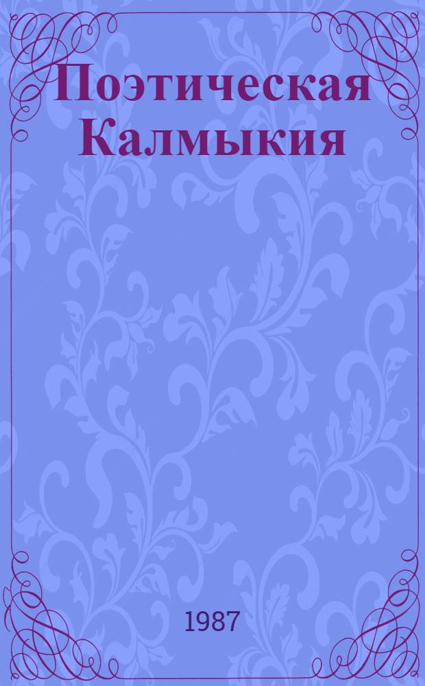 Поэтическая Калмыкия : 21 кн. в футляре. [12] : Внук латышских стрелков