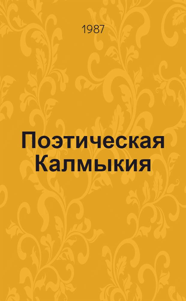 Поэтическая Калмыкия : 21 кн. в футляре. [21] : Начало