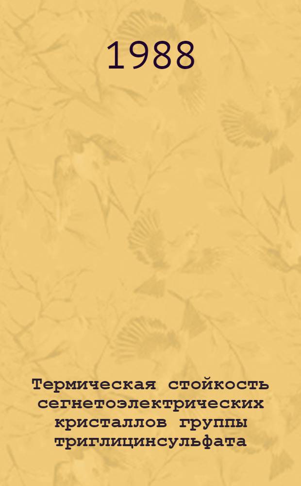 Термическая стойкость сегнетоэлектрических кристаллов группы триглицинсульфата : Автореф. дис. на соиск. учен. степ. к. ф.-м. н