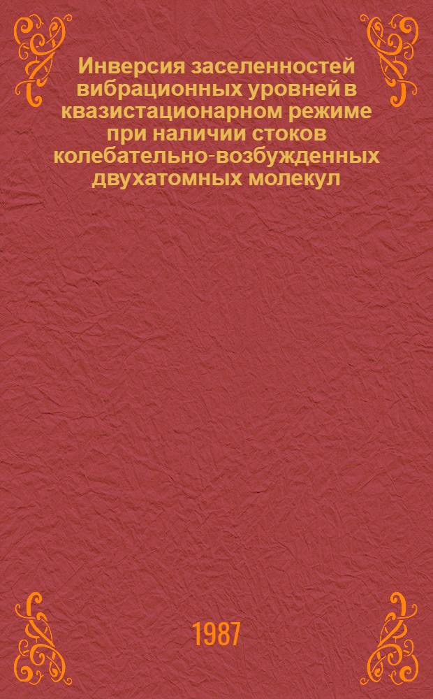 Инверсия заселенностей вибрационных уровней в квазистационарном режиме при наличии стоков колебательно-возбужденных двухатомных молекул