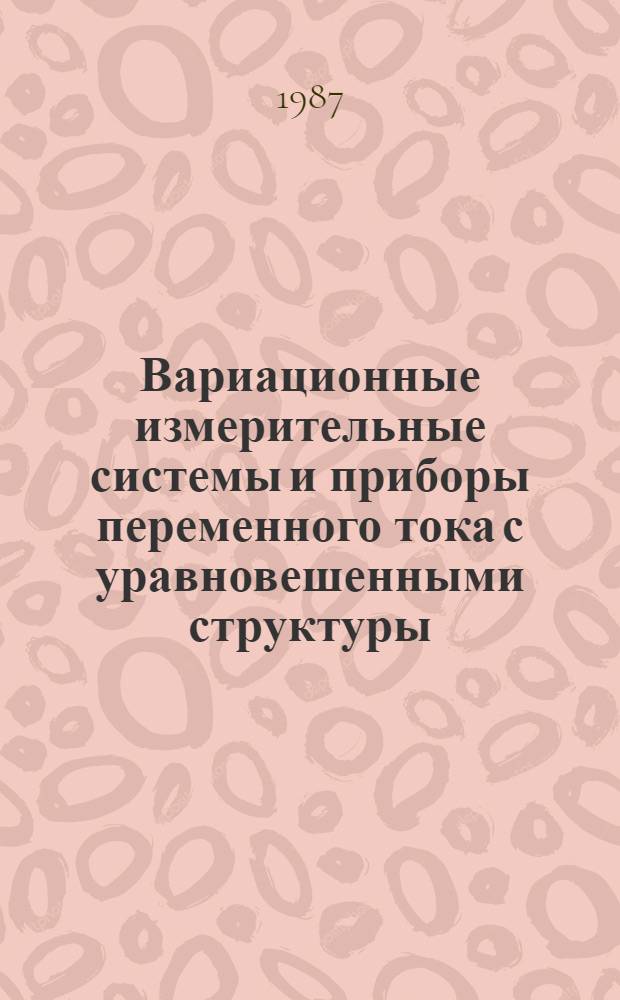 Вариационные измерительные системы и приборы переменного тока с уравновешенными структуры : (Принципы построения и реализации) : Автореф. дис. на соиск. учен. степ. д. т. н