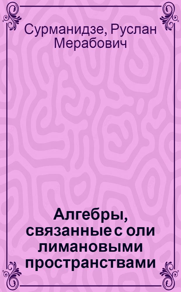 Алгебры, связанные с оли лимановыми пространствами : Автореф. дис. на соиск. учен. степ. к. ф.-м. н