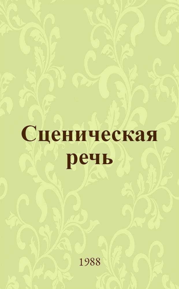 Сценическая речь : Метод. разраб. для преподавателей сред. спец. учеб. заведений по спец. № 2126 "Актер драм. театра", № 2129 "Актер театра кукол", № 2130 "Актер театра муз. комедии"