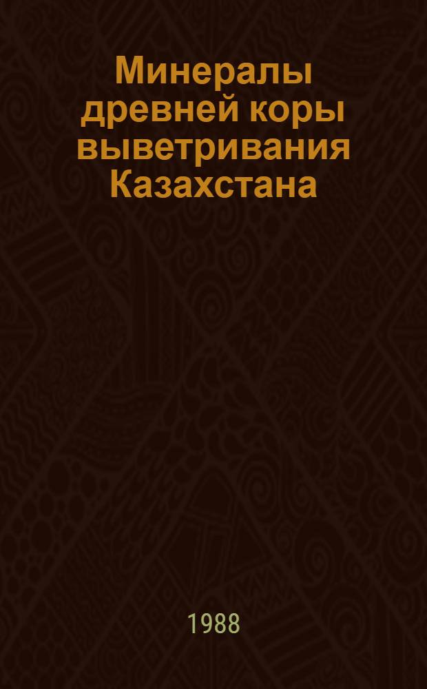 Минералы древней коры выветривания Казахстана