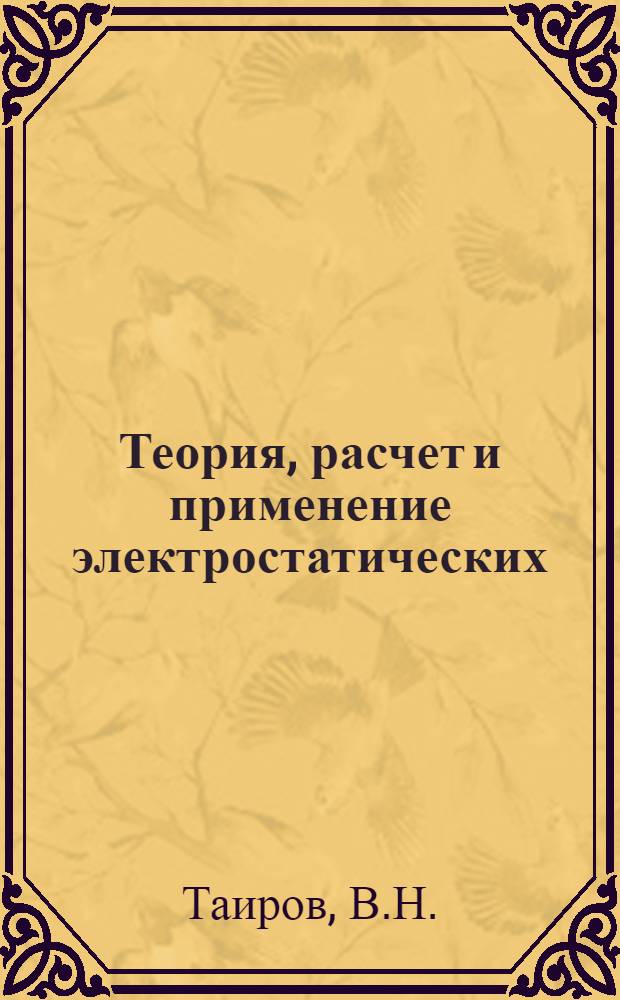 Теория, расчет и применение электростатических (пондеромоторных) сил в технике