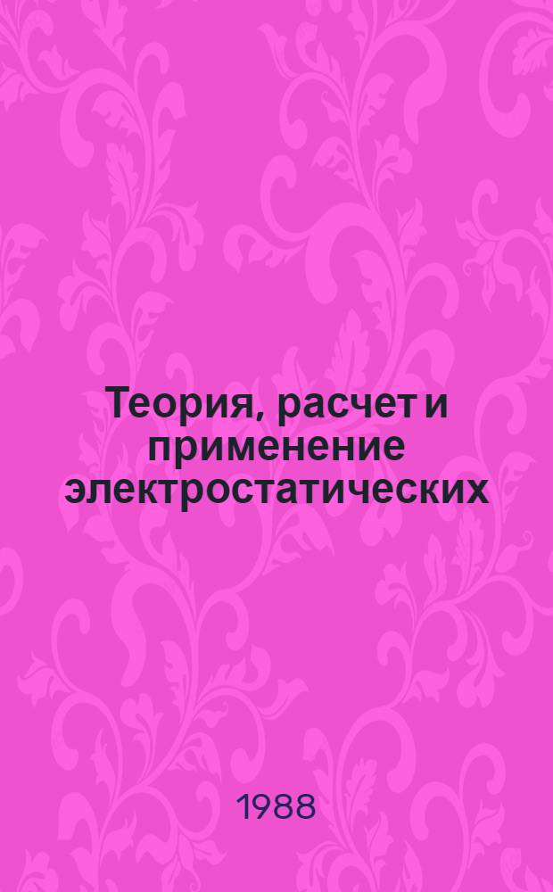 Теория, расчет и применение электростатических (пондеромоторных) сил в технике. Ч. 2