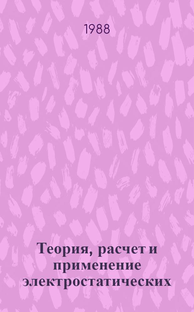 Теория, расчет и применение электростатических (пондеромоторных) сил в технике. Ч. 6 : Электронные преобразователи для коммутационной техники