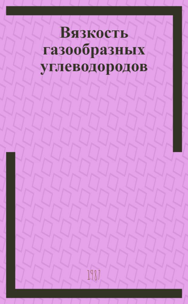 Вязкость газообразных углеводородов : Нормальн. алканы, алкены, алкины и их изомеры при атмосфер. давлении