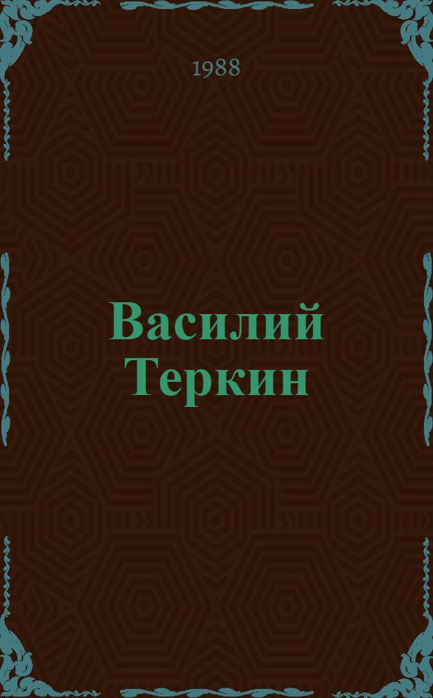 Василий Теркин : Книга про бойца