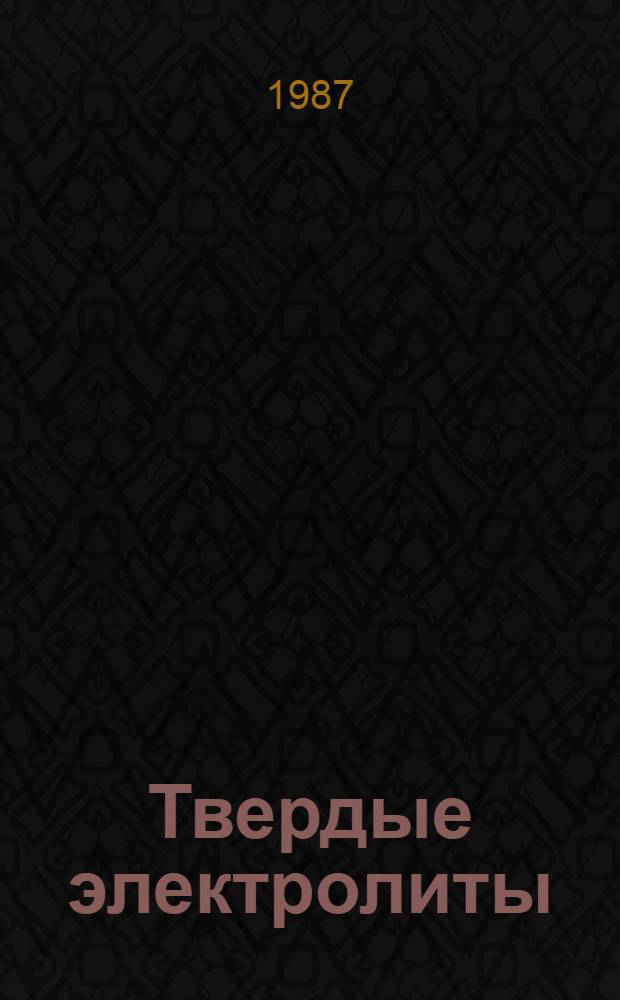 Твердые электролиты