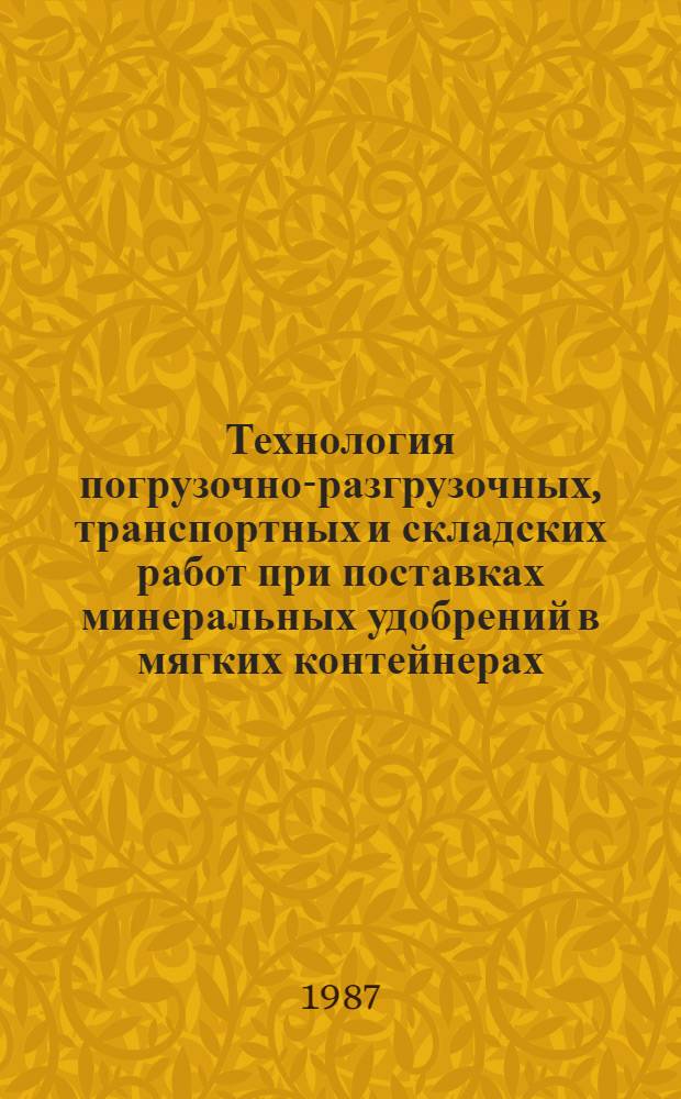 Технология погрузочно-разгрузочных, транспортных и складских работ при поставках минеральных удобрений в мягких контейнерах