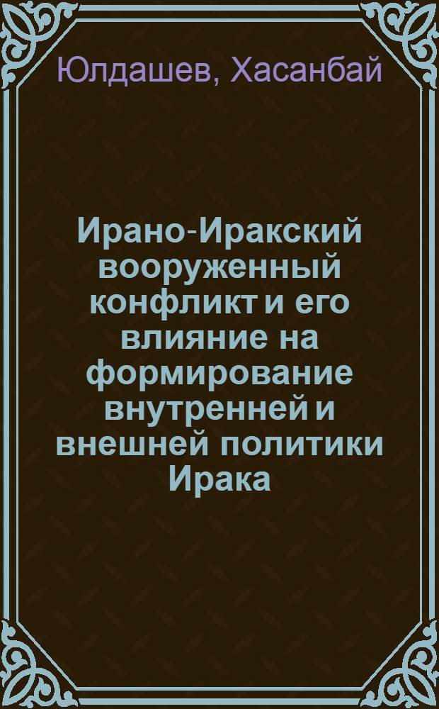 Ирано-Иракский вооруженный конфликт и его влияние на формирование внутренней и внешней политики Ирака (1980-1987) : Автореф. дис. на соиск. учен. степ. к. ист. н