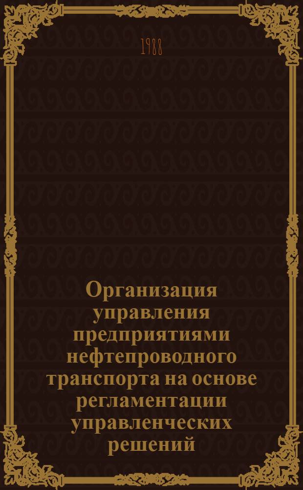 Организация управления предприятиями нефтепроводного транспорта на основе регламентации управленческих решений : Автореф. дис. на соиск. учен. степ. к. э. н