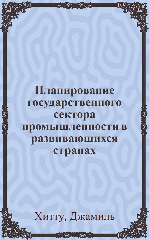 Планирование государственного сектора промышленности в развивающихся странах : (На прим. САР) : Автореф. дис. на соиск. учен. степ. канд. экон. наук : (08.00.05; 08.00.17)