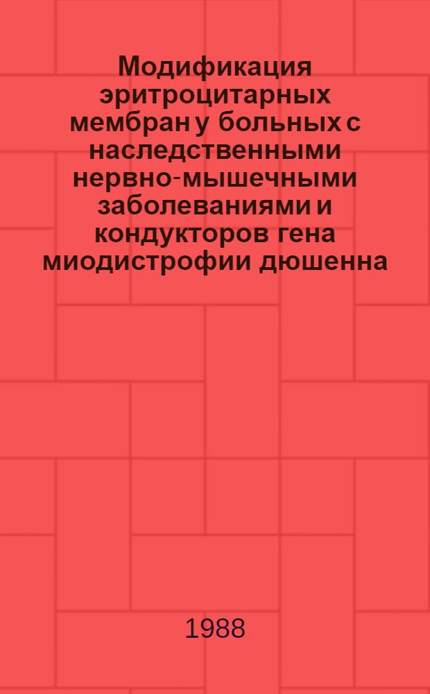 Модификация эритроцитарных мембран у больных с наследственными нервно-мышечными заболеваниями и кондукторов гена миодистрофии дюшенна : Автореф. дис. на соиск. учен. степ. канд. биол. наук : (03.00.15)