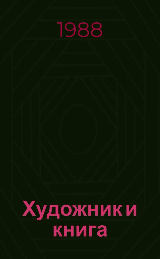 Художник и книга : Выст. : Кат.