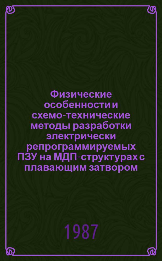 Физические особенности и схемо-технические методы разработки электрически репрограммируемых ПЗУ на МДП-структурах с плавающим затвором : Автореф. дис. на соиск. учен. степ. к. т. н
