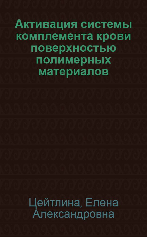 Активация системы комплемента крови поверхностью полимерных материалов : Автореф. дис. на соиск. учен. степ. канд. биол. наук : (14.00.29)