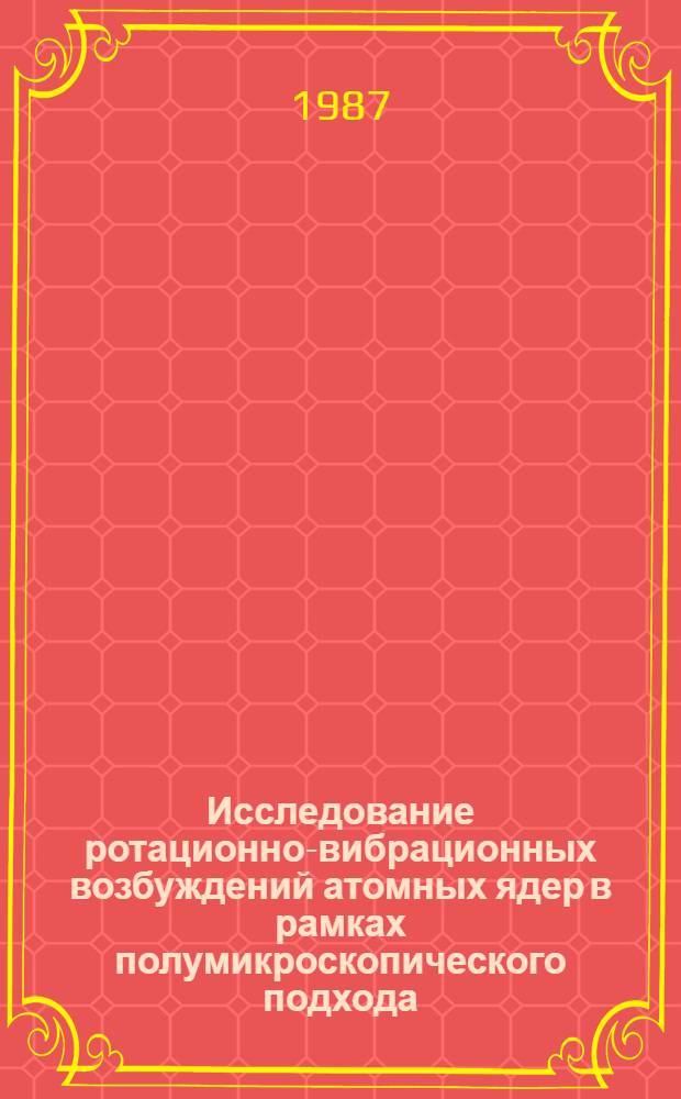 Исследование ротационно-вибрационных возбуждений атомных ядер в рамках полумикроскопического подхода : Автореф. дис. на соиск. учен. степ. канд. физ.-мат. наук : (01.04.16)