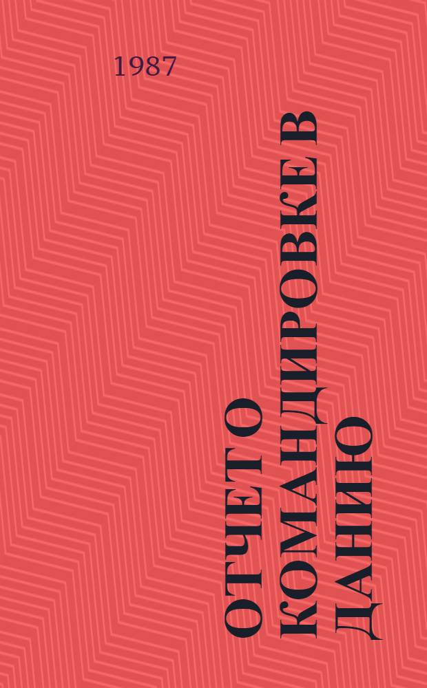 Отчет о командировке в Данию