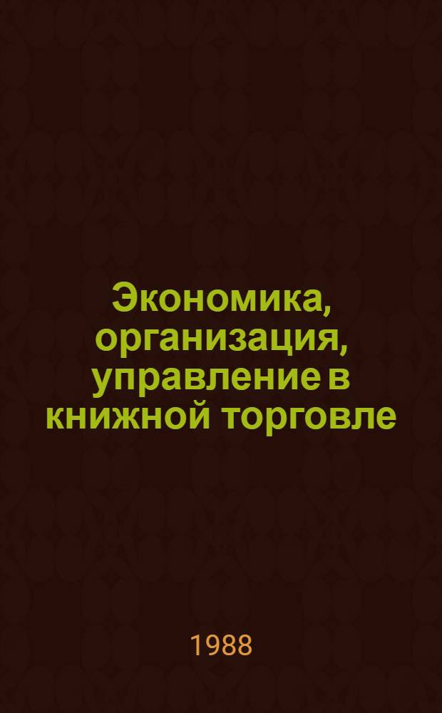 Экономика, организация, управление в книжной торговле : Ретросп. библиогр. указ. [отеч. лит.]. (1985-1987)