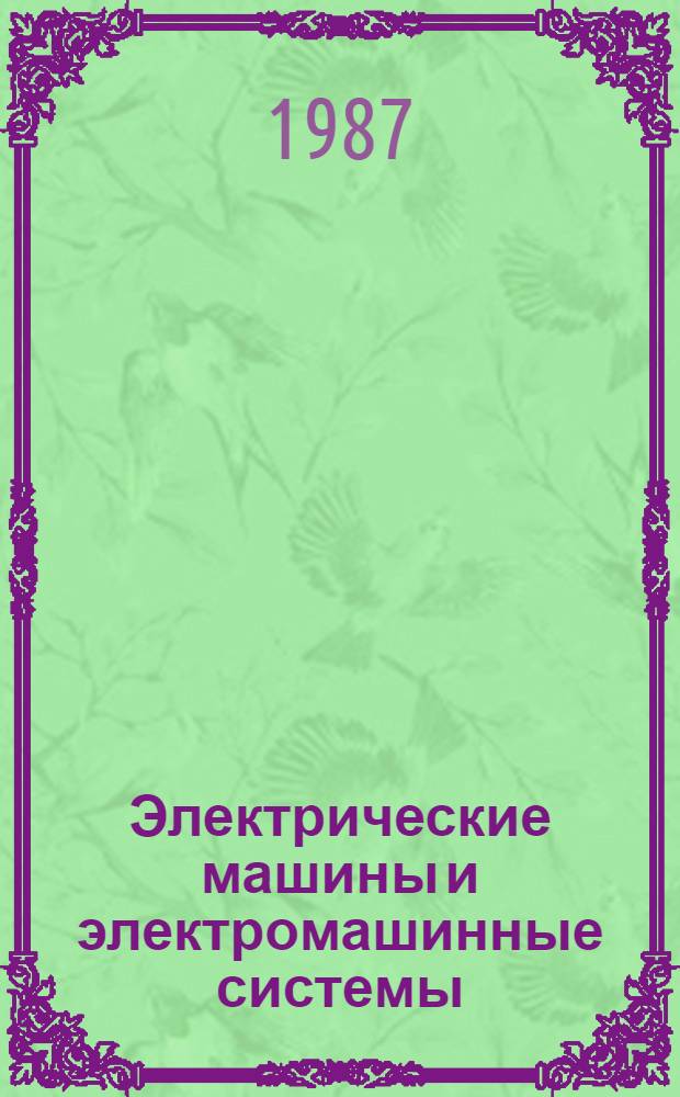 Электрические машины и электромашинные системы : Межвуз. сб. науч. тр
