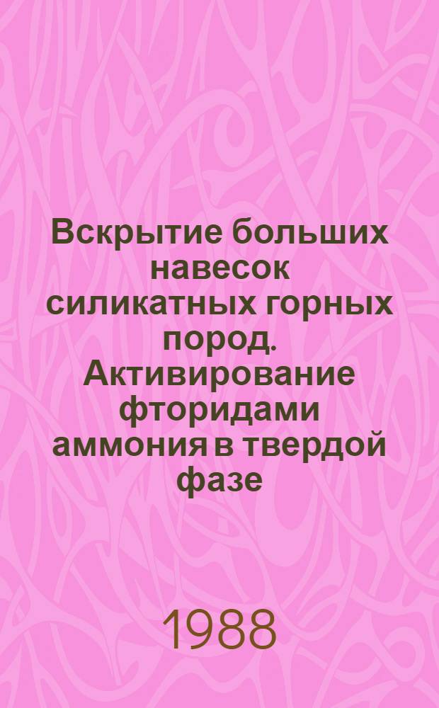 Вскрытие больших навесок силикатных горных пород. Активирование фторидами аммония в твердой фазе
